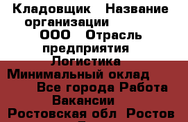 Кладовщик › Название организации ­ O’stin, ООО › Отрасль предприятия ­ Логистика › Минимальный оклад ­ 20 700 - Все города Работа » Вакансии   . Ростовская обл.,Ростов-на-Дону г.